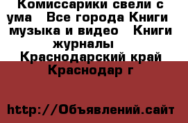 Комиссарики свели с ума - Все города Книги, музыка и видео » Книги, журналы   . Краснодарский край,Краснодар г.